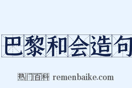 巴黎和会造句是什么意思的图片